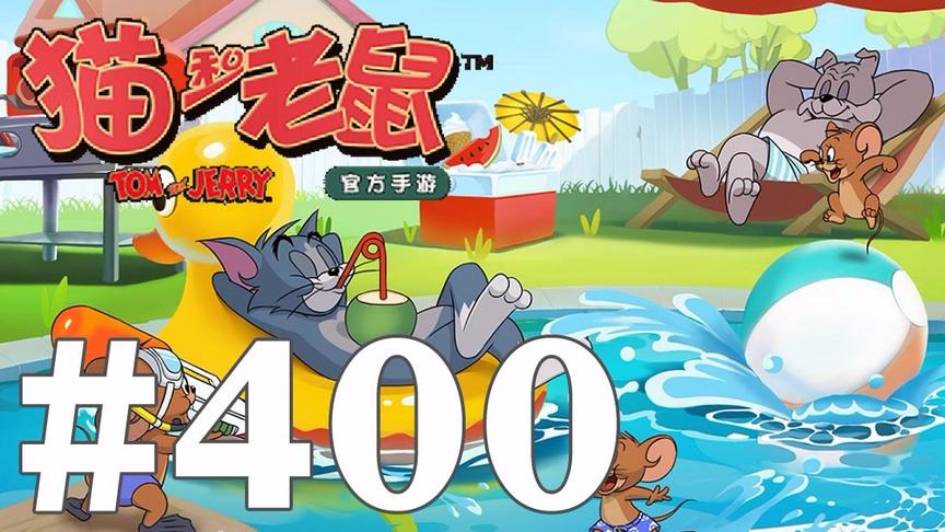 【奥尼玛】猫和老鼠手游 EP400