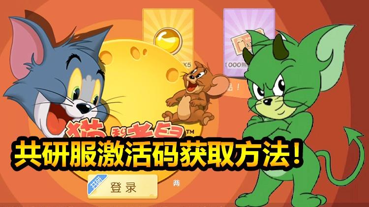 猫和老鼠手游27:共研服全角色免费还送6W知识点！激活码怎么搞？