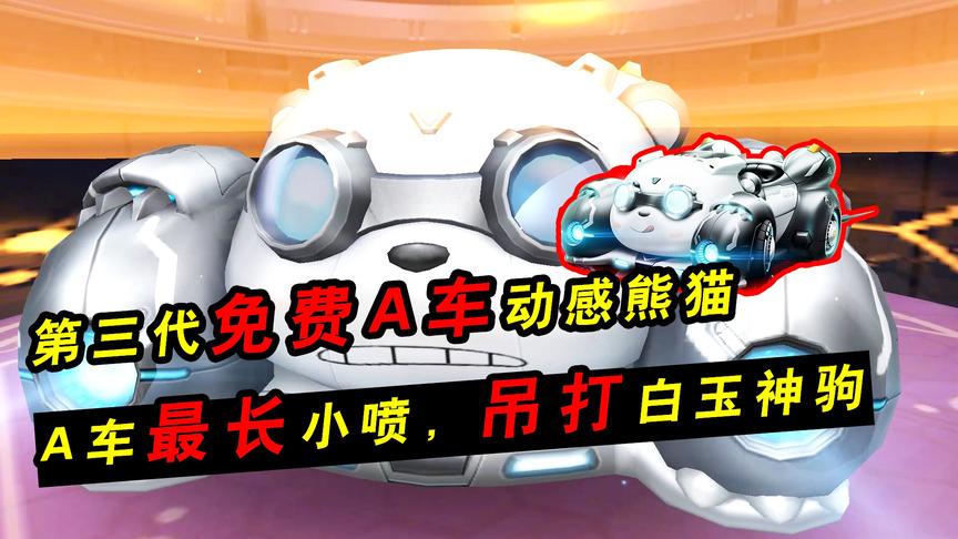 QQ飞车手游：第三代免费A车动感熊猫！A车最长小喷，吊打白玉神驹