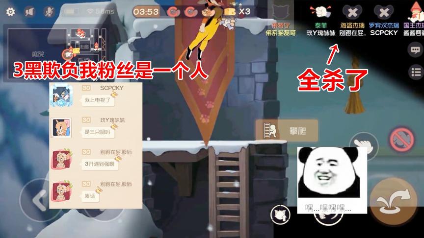 猫和老鼠手游：对面3黑就我粉丝是一个人，太过分了，全部杀掉