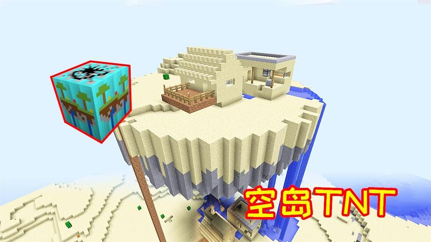 玩家合成空岛TNT，点火引爆一颗之后，瞬间生成空中村庄！