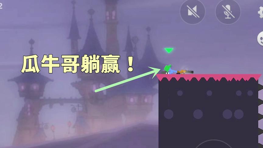 激斗火柴人：瓜牛哥教你3招，学会了，可以躺赢比赛！