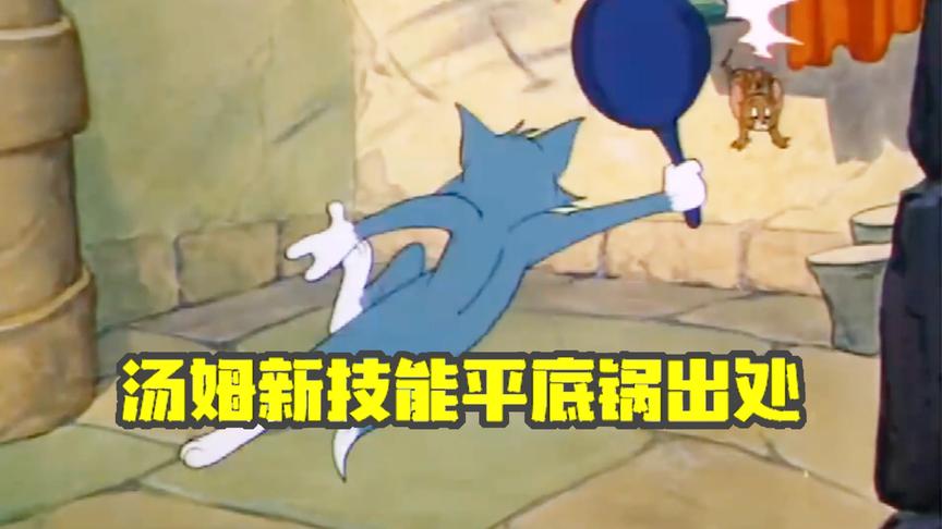猫和老鼠手游：汤姆新技能平底锅出处，居然差点夺去小鸭子性命！