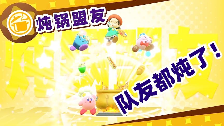 星之卡比08：卡比变成厨师获得新能力，结果把队友都给烹饪了！