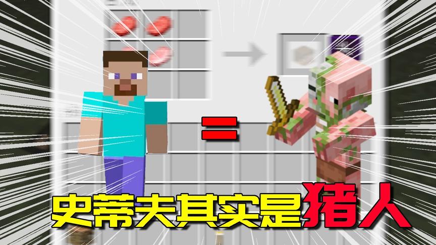我的世界mod：史蒂夫的脑袋是猪肉做的？其实史蒂夫是猪人...