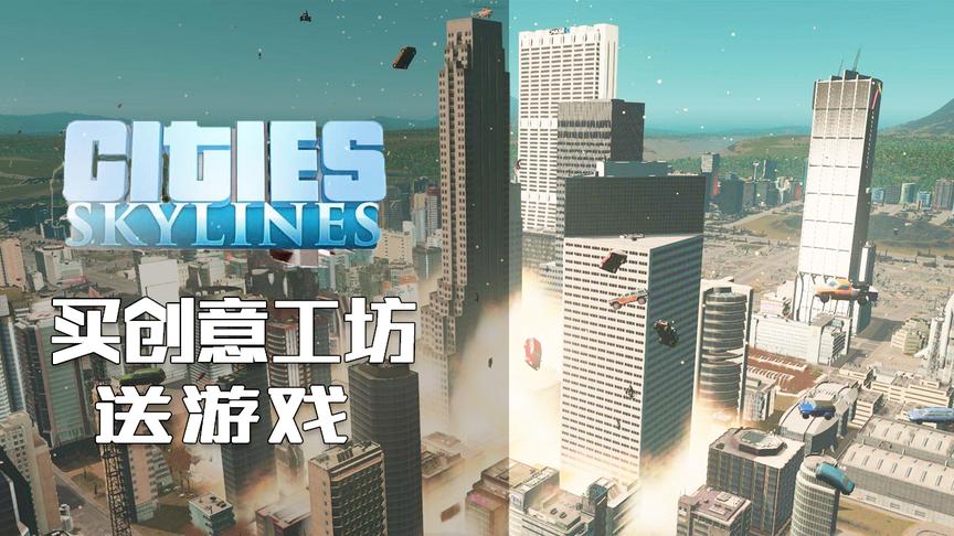 都市天际线：买创意工坊送游戏的的都市模拟游戏
