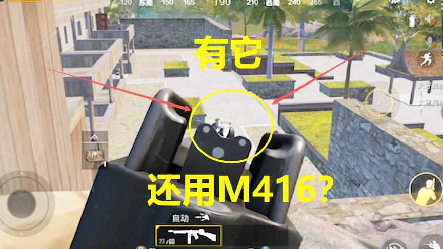 和平精英：百米无后座压枪，有它还抢什么M416？