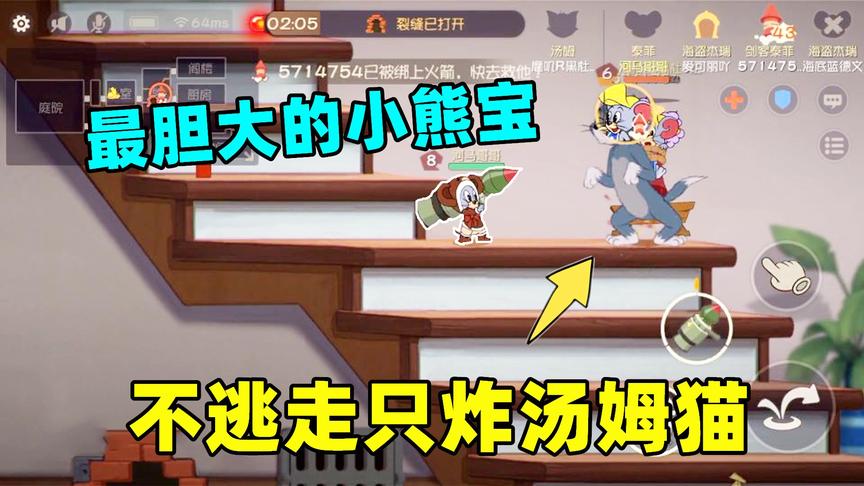猫和老鼠手游：墙缝被火箭炮轰开后，小熊宝不逃走去找汤姆猫算账