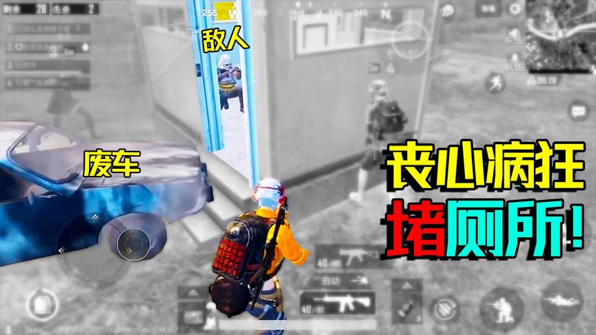 再次打爆载具将敌人堵进厕所！可怜的敌人 被老橙子各种折磨！