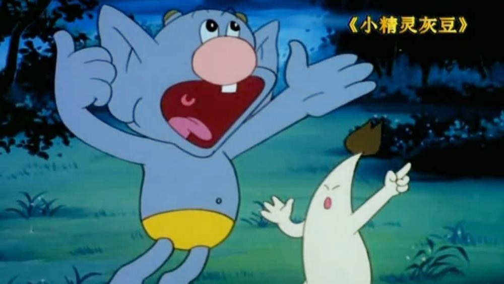 《小精灵灰豆》_斌哥带你回顾《小精灵灰豆》三完结