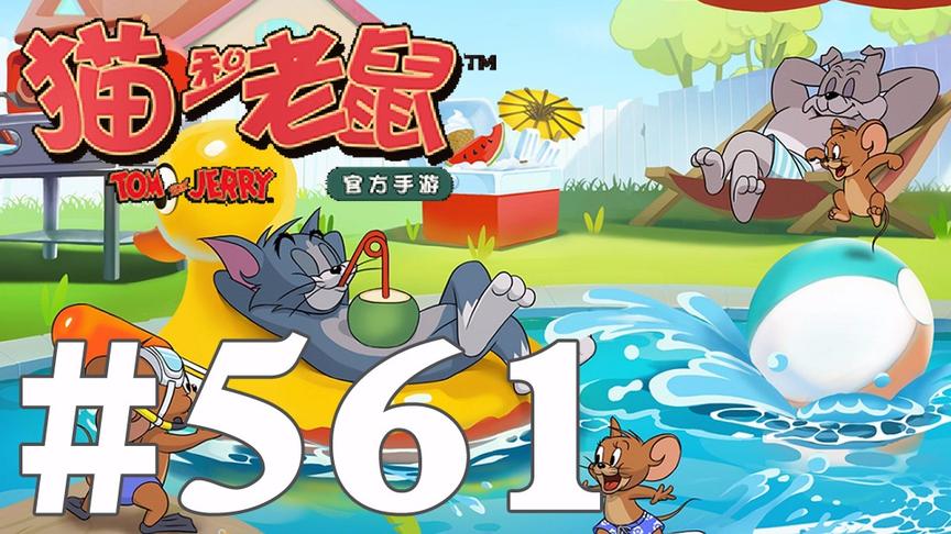 【奥尼玛】猫和老鼠手游 EP561
