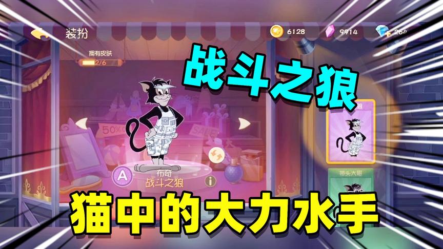 猫和老鼠手游：买了只黑猫布奇，穿上战斗之狼套装变成大力猫王