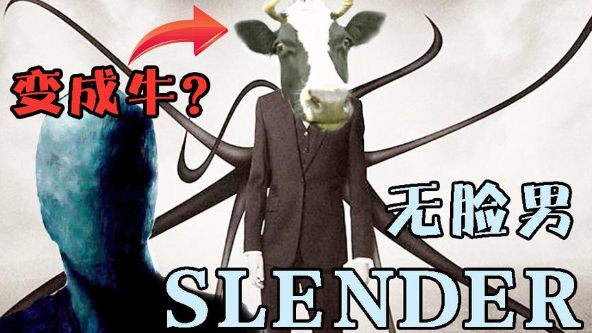 【逍遥小枫】Slender无脸男变成奶牛？来自农场主的恐怖！
