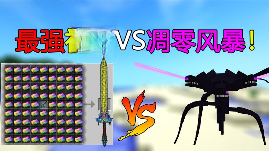 我的世界:新版本最强神器 用它直接秒杀凋零风暴