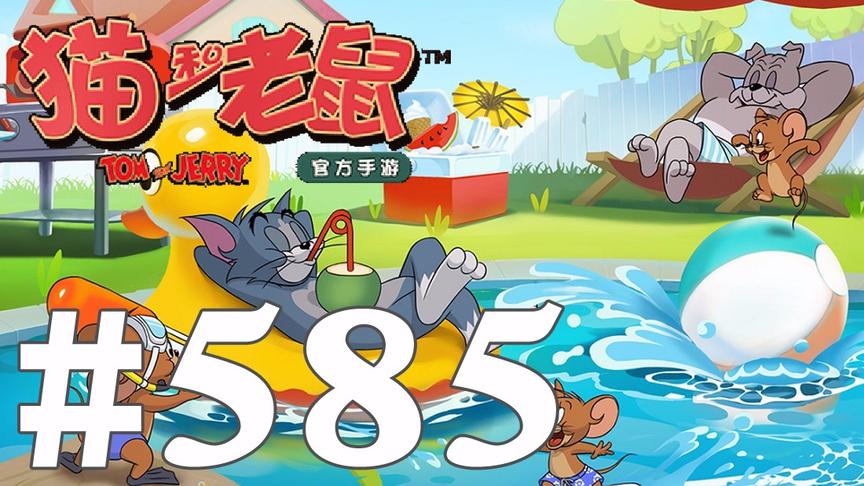 【奥尼玛】猫和老鼠手游 EP585