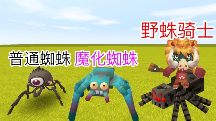 迷你世界：发现“蜘蛛”多种形态，有一种连2年的老玩家都不认识