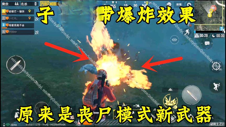 骚饼解说：丧尸模式更新四种超强“武器”！子弹自带爆炸效果！