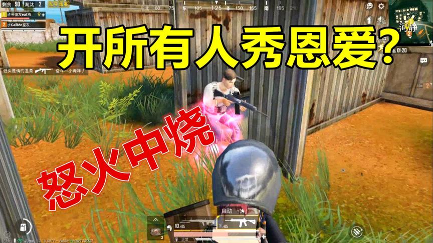 和平精英：公然开所有人秀恩爱？我凭实力单身不是开玩笑的！