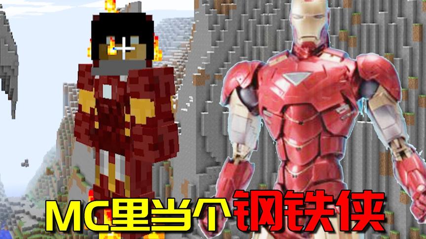 我的世界：MC当中也有复仇者联盟？变成钢铁侠秒天秒地秒空气！
