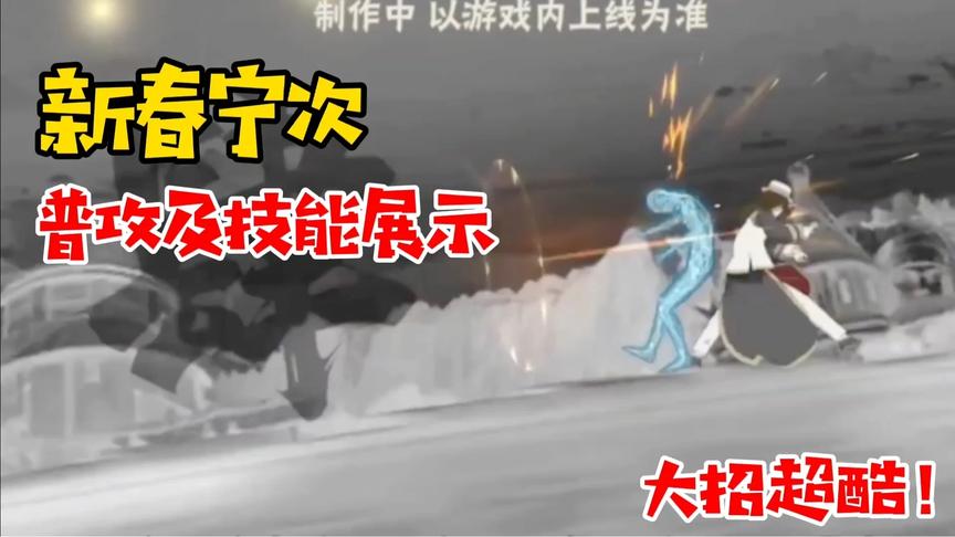 新春宁次普攻及技能展示，大招全程白眼，拳拳暴击！