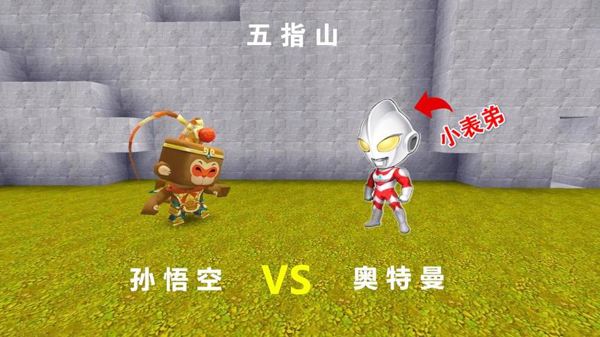 迷你世界：小表弟变身奥特曼，却遇到了孙悟空，他们谁更厉害呢？