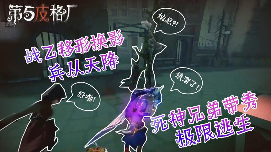 第五皮格厂41：战乙移形换影兵从天降  死神兄弟带秀极限逃生