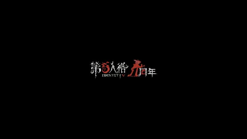 第五人格，一周年MV《迷失》