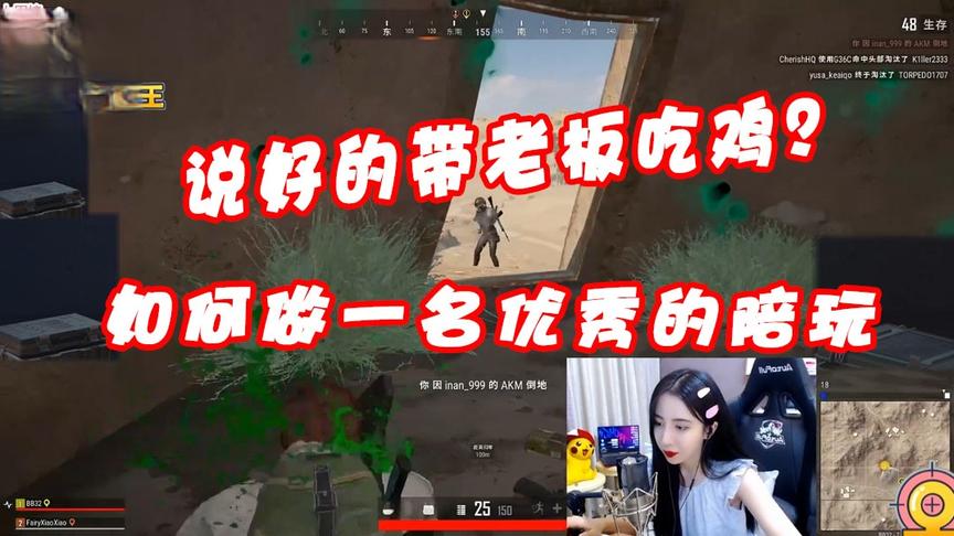 绝地求生呆妹儿：如何做一名优秀的陪玩？说好的带老板吃鸡的