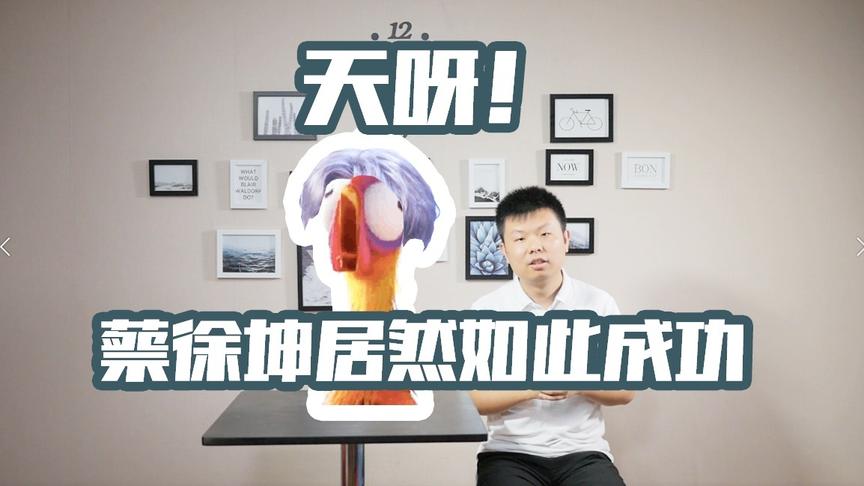 CH明明《明人铭言2019》第一期：蔡徐坤居然如此成功，难以置信