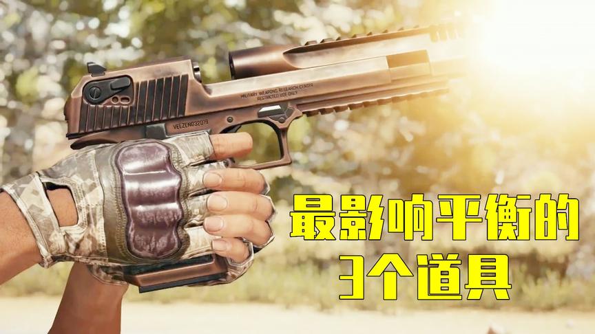吃鸡小讲堂：最影响平衡的3个道具，它竟能无视轰炸区，太变态！