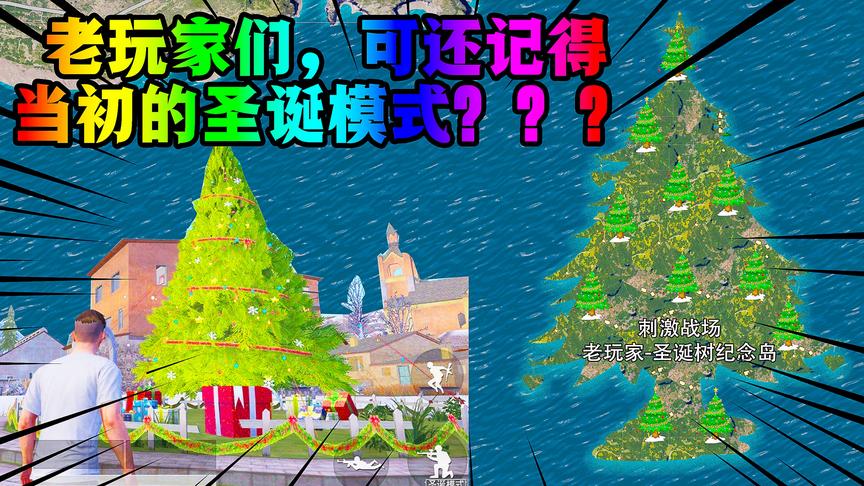 老玩家们，可还记得曾经的圣诞模式？