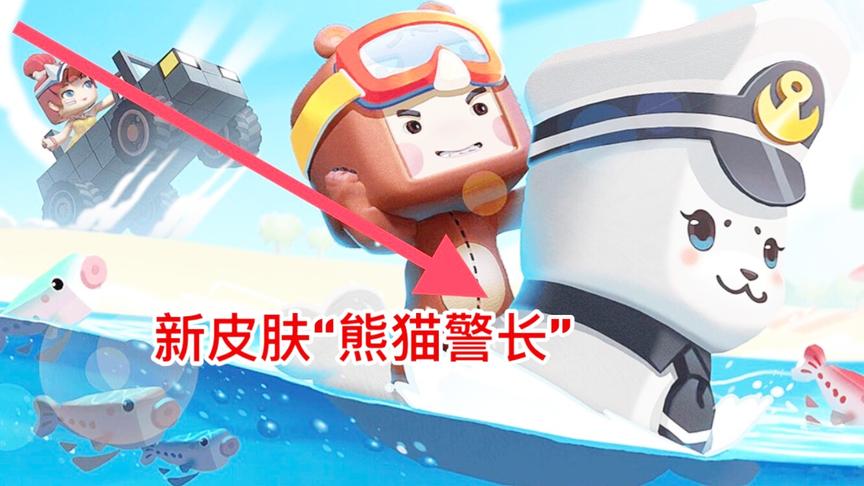 迷你世界：全新皮肤“熊猫队长”，还有新福利900迷你币免费领取