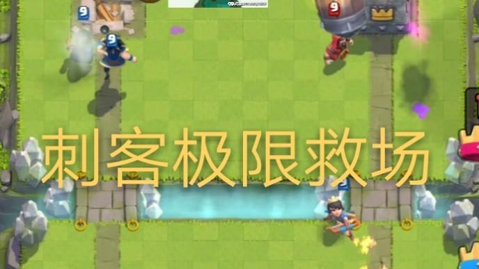 皇室战争:火箭即将终结，刺客冲锋极限救场。