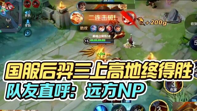 国一后羿远方：三杀扭转局势取胜！队友直呼：远方NP