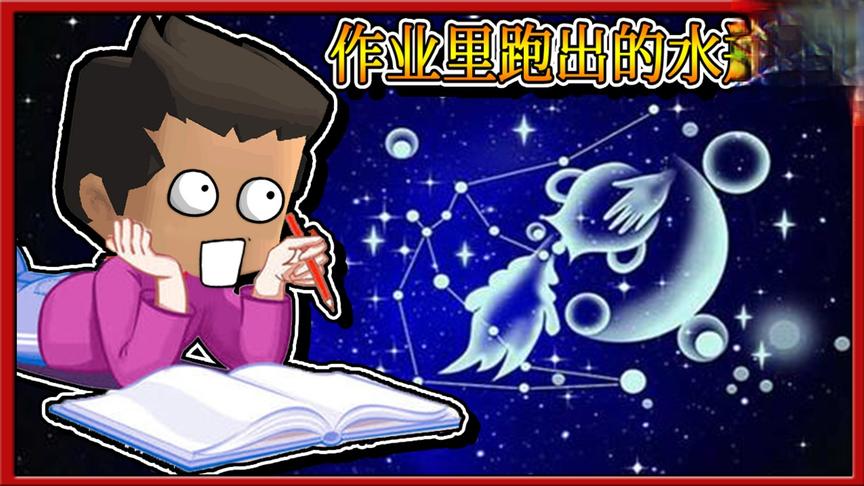 迷你世界搞笑故事：小缺的作业出现科幻元素，水瓶座凭空出现