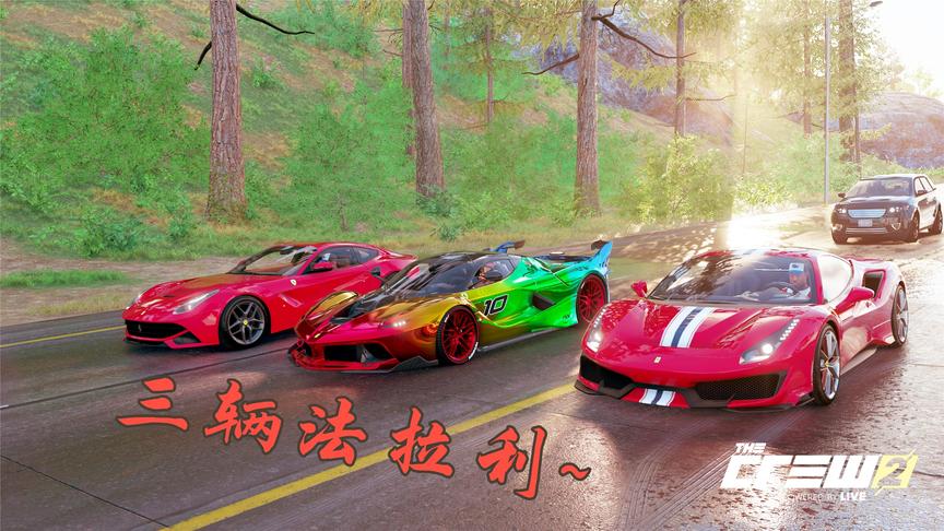 飙酷车神2：三辆法拉利直线加速，杀马特童心赢了