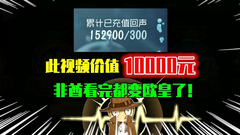 第五人格：此视频价值“10000”块钱，非酋玩家看完都变欧皇了！