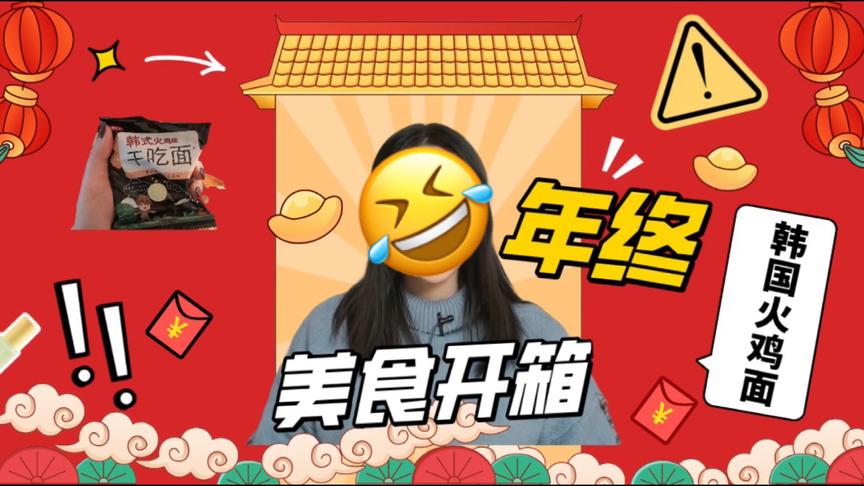零食开箱：给你们看看半拉准备投喂自己的小零食～