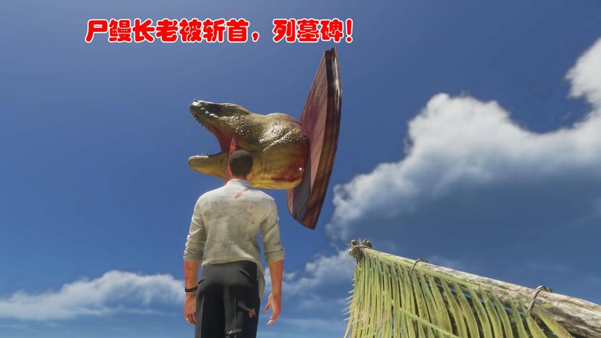 荒岛求生180：我发现尸鳗长老被斩首，列墓碑，到底是谁干的？