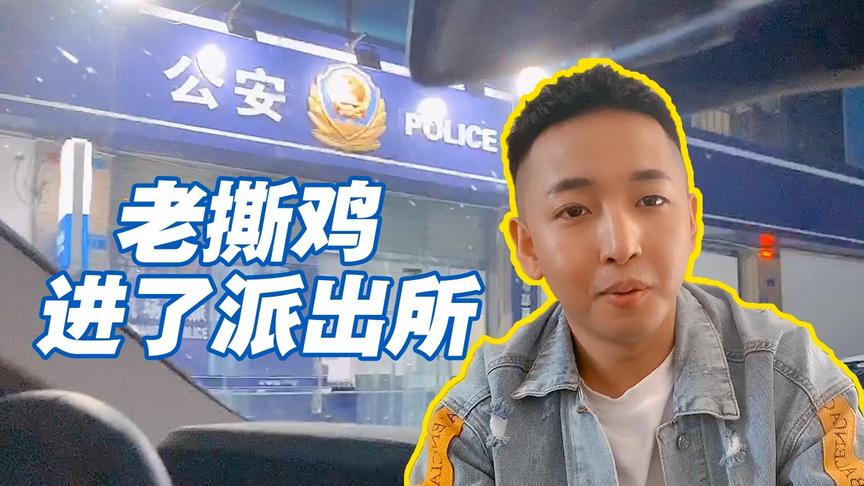 老撕鸡vlog5:第一次来成都旅游，结果飞机刚落地就去了派出所