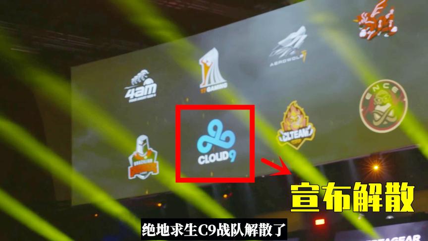 冠军战队C9宣布解散绝地求生分部，吃鸡真要凉了？赛事还能走多远