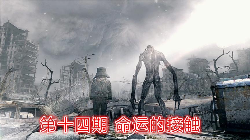 末日救赎《地铁最后曙光》全道德最高难度P14：命运的接触