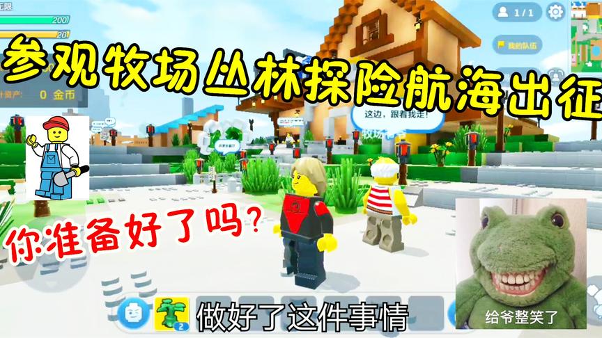 乐高无限手游：参观爷爷的牧场，丛林探险航海出征，准备好了吗？