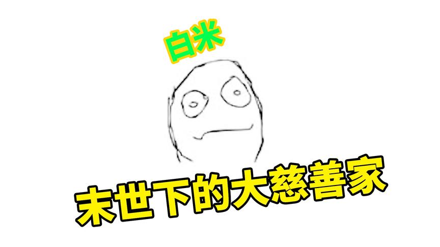明日之后失落世界：我是白米，末世下的大慈善家