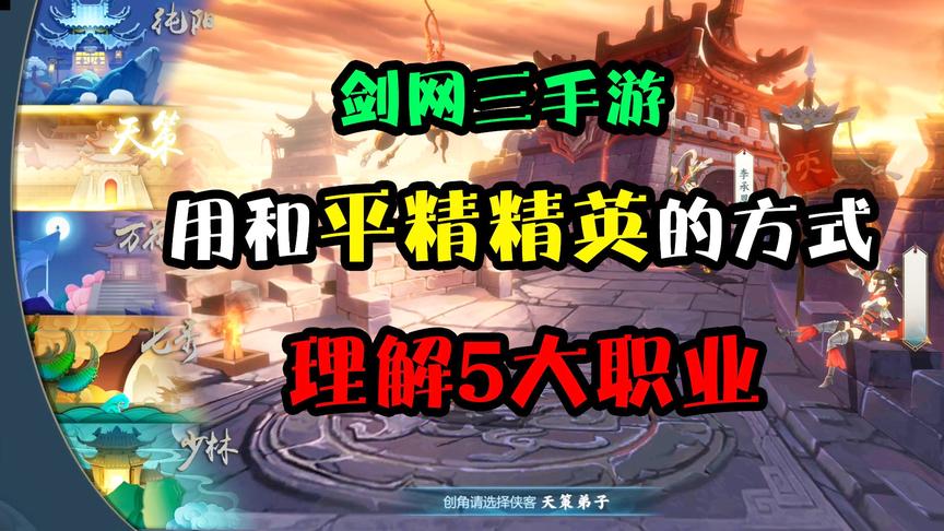 突击手蜜獾：剑网3手游5大职业技能太炫酷！和平精英玩家该这样选