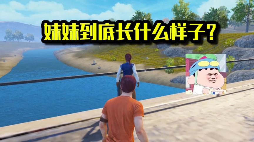 妹妹到底长什么样子？