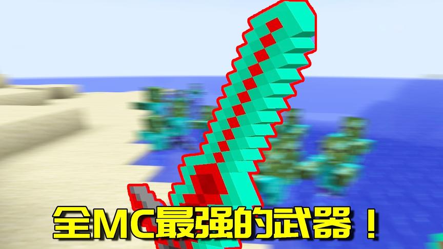 我的世界Mod：最终之刃是我的世界伤害最高的武器？我却提出质疑