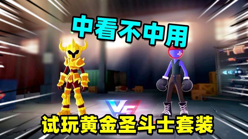 激斗火柴人：偷穿河马弟的黄金圣斗士套装迎战，被对方打残了