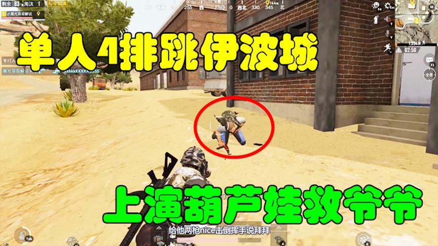 和平精英：单人4排跳伊波城，上演葫芦娃救爷爷！