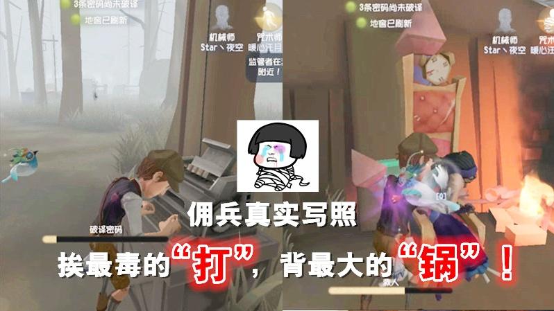 第五人格：佣兵排位真实写照，挨最毒的“打”，背最大的“锅”！